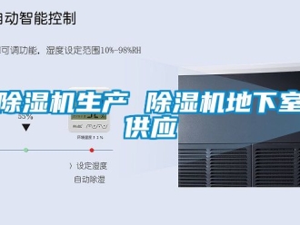 行業(yè)新聞除濕機生產(chǎn) 除濕機地下室供應(yīng)