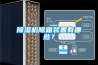 除濕機(jī)除霜裝置有哪些？