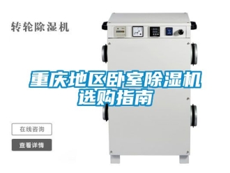 行業(yè)新聞重慶地區(qū)臥室除濕機(jī)選購指南