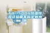 TH-150DH恒溫恒濕試驗(yàn)箱非標(biāo)定制水箱