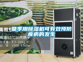 知識百科夏季用除濕機(jī)可有效預(yù)防疾病的發(fā)生