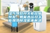 濕氣導致開關柜故障頻發(fā)，智能高壓開關柜加熱除濕機來解決