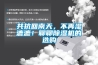 共抗回南天，不再濕漉漉！聊聊除濕機(jī)的選購