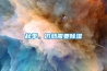 秋季，仍然需要除濕