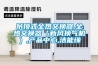 吊頂式全熱交換器,全熱交換器（新風換氣機）,產(chǎn)品中心,潔能緣