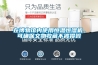 在博物館內使用恒溫恒濕機，可確保文物收藏不被損毀