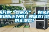 南方的“回南天”，你家的木地板還好嗎？教你這幾招防止潮濕！
