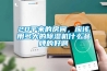 20平米的房間，應(yīng)該用多大的除濕機(jī)什么品牌的好啊