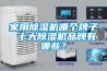 家用除濕機(jī)哪個(gè)牌子 十大除濕機(jī)品牌有哪些？