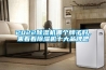 2022除濕機(jī)哪個(gè)牌子好，來看看除濕機(jī)十大品牌吧
