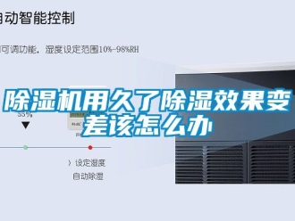 行業(yè)新聞除濕機用久了除濕效果變差該怎么辦
