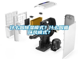 知識(shí)百科什么叫除濕模式？什么叫循環(huán)風(fēng)模式？