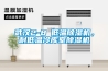 武漢2-8℃低溫除濕機(jī)，耐低溫冷庫室除濕機(jī)