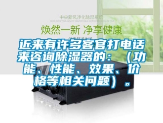 行業(yè)新聞近來有許多客官打電話來咨詢除濕器的：（功能、性能、效果、價格等相關(guān)問題）。