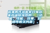 近來(lái)有許多客官打電話來(lái)咨詢除濕器的：（功能、性能、效果、價(jià)格等相關(guān)問(wèn)題）。