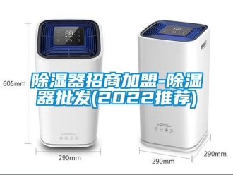 行業(yè)新聞除濕器招商加盟-除濕器批發(fā)(2022推薦)