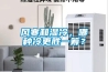 風寒和濕冷，哪種冷更勝一籌？