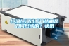 恒溫恒濕試驗箱結霜是如何形成的？快訊