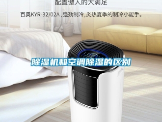 行業(yè)新聞除濕機(jī)和空調(diào)除濕的區(qū)別