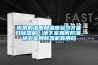 庫房的濕度和溫度多少才能開除濕機？地下室如何防潮，地下室用除濕機有用嗎