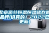 北京游絲恒溫恒濕儲存柜品牌(講真的！2022已更新)