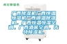 廣西除濕機(jī)廣西恒溫恒濕機(jī)廣西調(diào)溫除濕機(jī)，廣西恒溫恒濕空調(diào)，廣西酒窖空調(diào)，先特除濕機(jī),