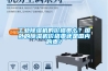 工業(yè)除濕機(jī)的價(jià)格貴么？國(guó)外的除濕機(jī)價(jià)格貴還是國(guó)內(nèi)的貴？