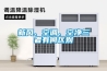 新風、空調(diào)、空凈三者有何區(qū)別