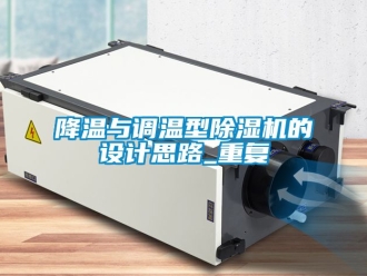 行業(yè)新聞降溫與調(diào)溫型除濕機(jī)的設(shè)計(jì)思路_重復(fù)