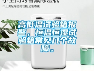 知識(shí)百科高低溫試驗(yàn)箱報(bào)警，恒溫恒濕試驗(yàn)箱常見幾個(gè)故障。