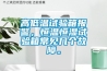 高低溫試驗(yàn)箱報(bào)警，恒溫恒濕試驗(yàn)箱常見(jiàn)幾個(gè)故障。