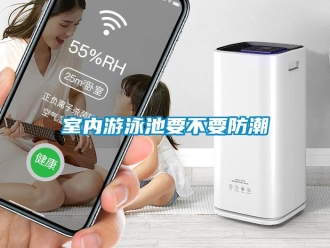 知識(shí)百科室內(nèi)游泳池要不要防潮