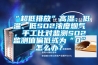 “超低排放”高濕、低溫、低SO2濃度煙氣，手工比對監(jiān)測SO2監(jiān)測值偏低或為“0”怎么辦？