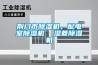 荊門市除濕機(jī)，配電室除濕機(jī)  濕菱除濕機(jī)