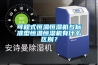 可程式恒溫恒濕機與標(biāo)準(zhǔn)型恒溫恒濕機有什么區(qū)別？