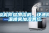 噴霧降溫加濕機(jī)，快速降溫噴霧加濕系統(tǒng)