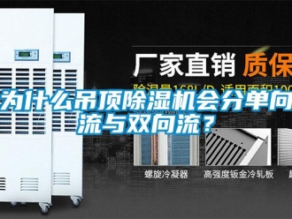 知識(shí)百科為什么吊頂除濕機(jī)會(huì)分單向流與雙向流？