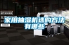 家用抽濕機(jī)選購方法有哪些