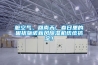 臟空氣、回南天，春日里的困擾施諾新風除濕機統(tǒng)統(tǒng)搞定！