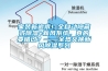 家裝新追求！全自動隱藏式除濕+新風系統(tǒng)，真的要錯過？——全熱交換新風除濕系列