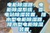 電柜除濕器，電柜除濕系統(tǒng)，變電站除濕裝置，排水型電柜除濕器，排水型電柜除濕裝置，