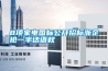 8項家電國標公開招標浙企搶一半話語權(quán)