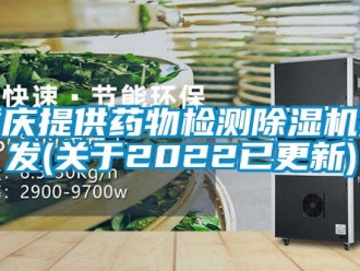行業(yè)新聞重慶提供藥物檢測(cè)除濕機(jī)批發(fā)(關(guān)于2022已更新)