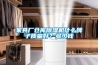 家具廠倉庫除濕機(jī)什么牌子質(zhì)量好？多少錢