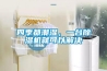 四季都潮濕，一臺(tái)除濕機(jī)就可以解決