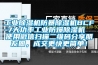 工業(yè)除濕機(jī)防暴除濕機(jī)BCF-7大功率工業(yè)防爆除濕機(jī)  使用微信掃描二維碼分享朋友圈，成交更快更簡(jiǎn)單！