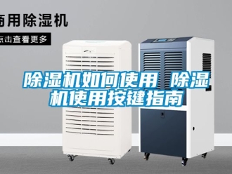 行業(yè)新聞除濕機如何使用 除濕機使用按鍵指南