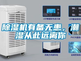 行業(yè)新聞除濕機有備無患，潮濕從此遠離你