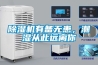 除濕機(jī)有備無(wú)患，潮濕從此遠(yuǎn)離你