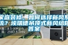 家庭裝修，如何選擇新風(fēng)系統(tǒng)？埃瑞德吊頂式新風(fēng)給你答案